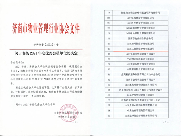 雙倍榮譽(yù)！山東三箭物業(yè)管理有限公司榮獲物業(yè)協(xié)會(huì) “年度優(yōu)秀會(huì)員單位”
