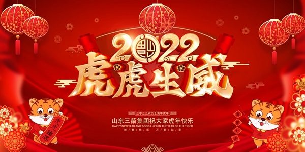山東三箭集團(tuán)恭祝您新春快樂(lè)！