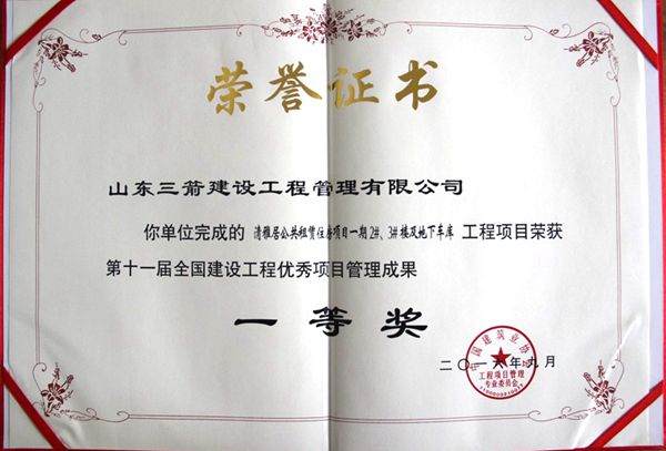 全國(guó)建設(shè)工程優(yōu)秀項(xiàng)目管理成果一等獎(jiǎng)：以科技創(chuàng)新推進(jìn)全過(guò)程管控，以綠色理念雕琢精細(xì)化管理，打造公租房項(xiàng)目“魯班獎(jiǎng)”工程